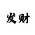 快3稳定的网络赚钱方法